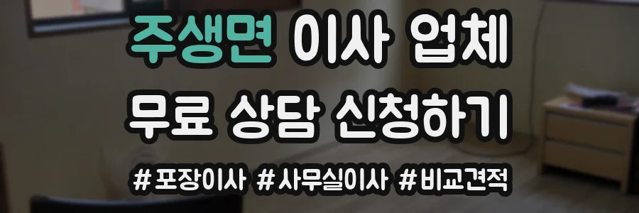 주생면 이사 업체