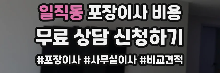 일직동 포장이사 비용