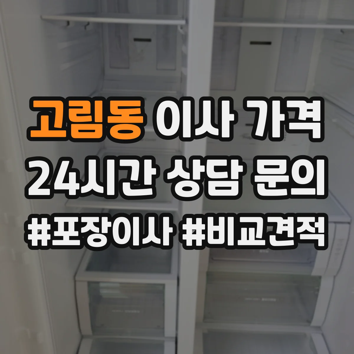 고림동 이사 가격