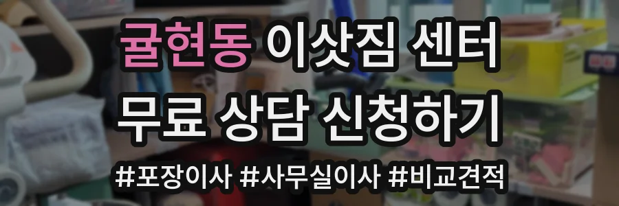 귤현동 이삿짐 센터