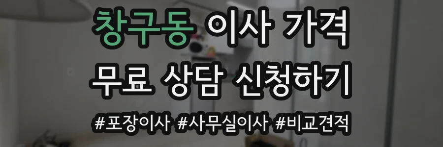 창구동 이사 가격