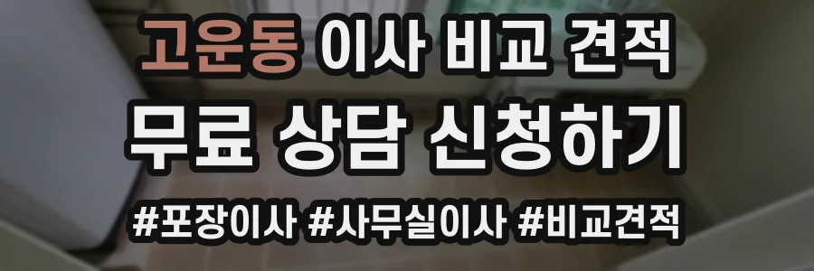 고운동 이사 비교 견적
