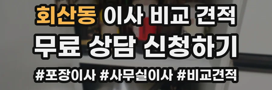 회산동 이사 비교 견적