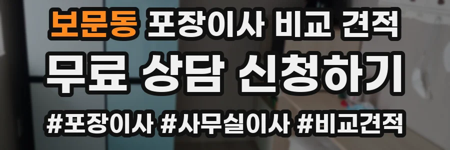 보문동 포장이사 비교 견적
