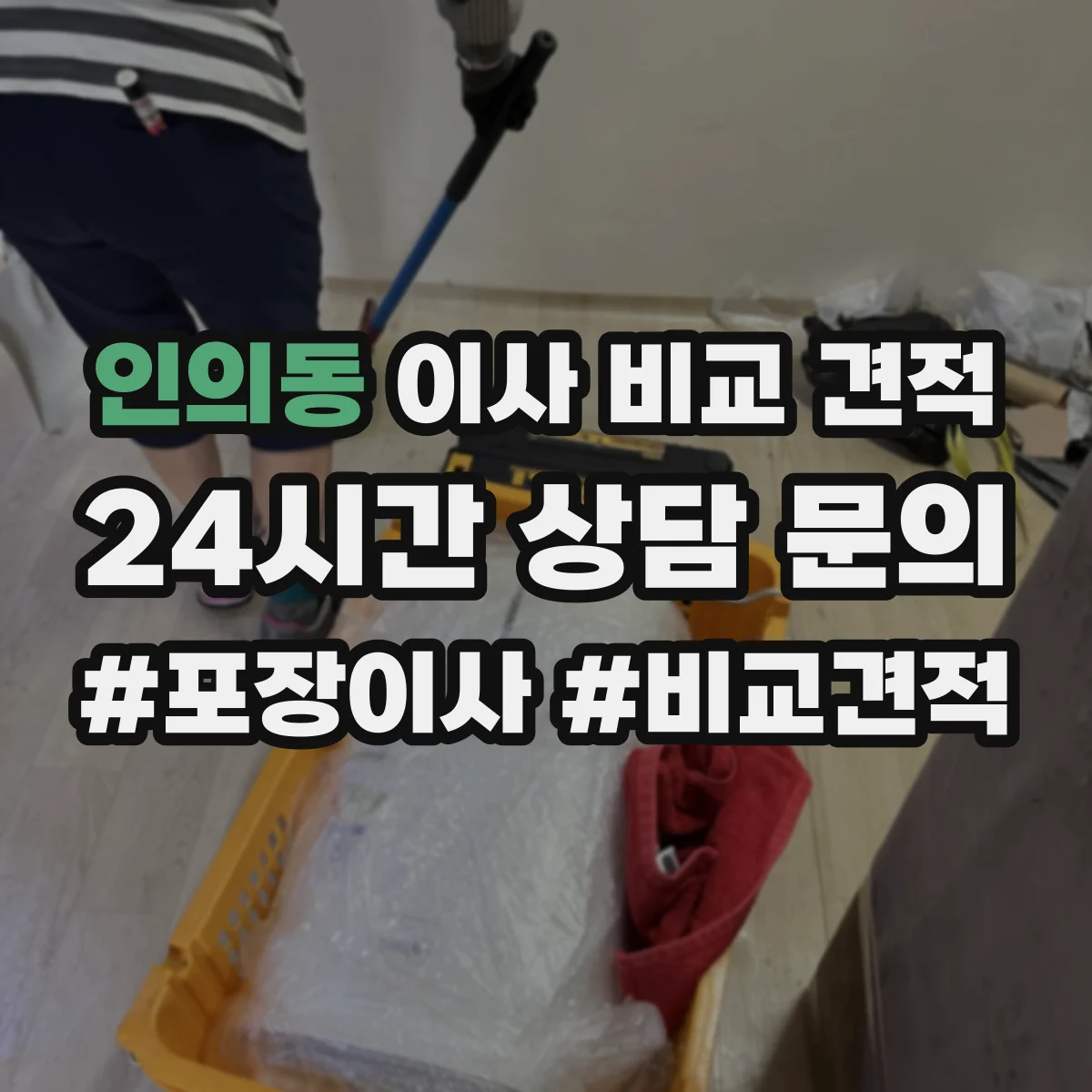 인의동 이사 비교 견적