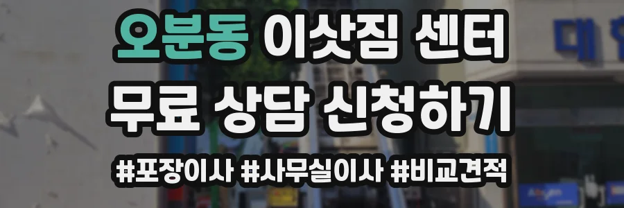 오분동 이삿짐 센터