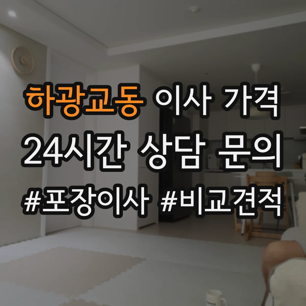 하광교동 이사 가격