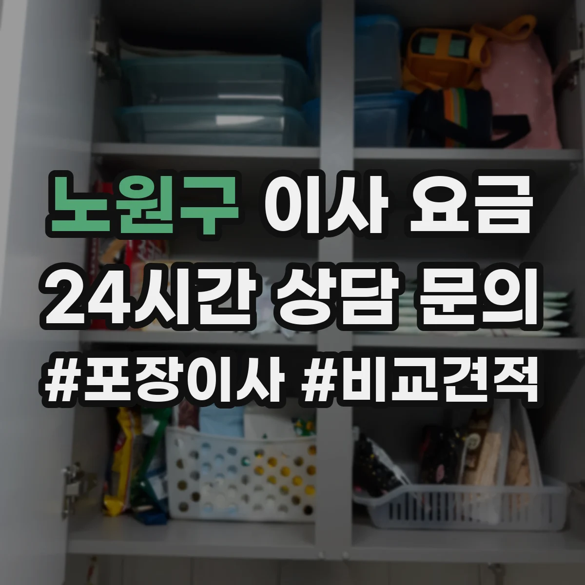 노원구 이사 요금