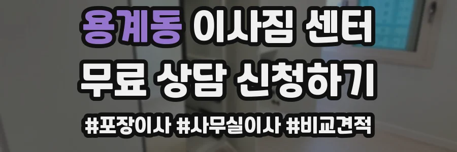 용계동 이사짐 센터