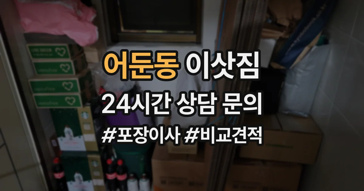 어둔동 이삿짐