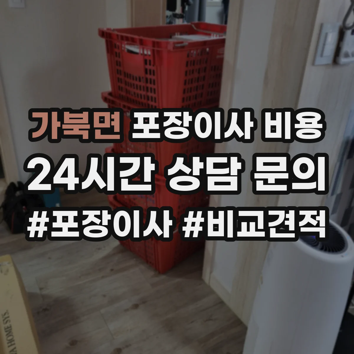 가북면 포장이사 비용
