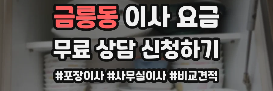 금릉동 이사 요금