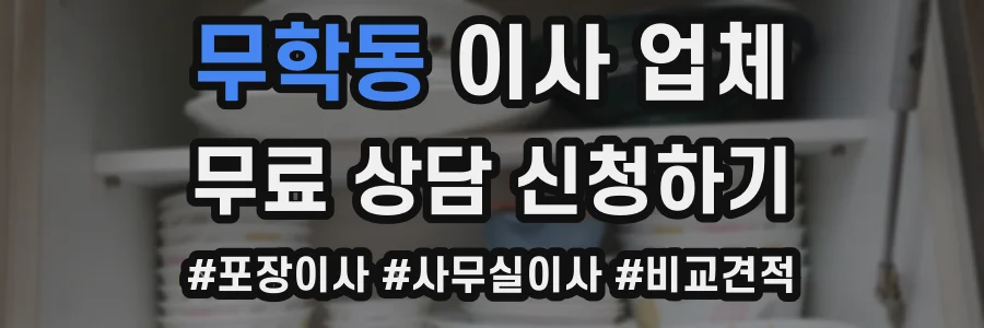무학동 이사 업체
