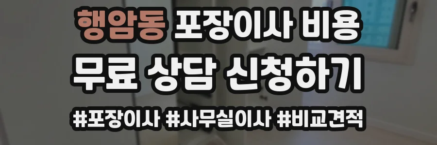 행암동 포장이사 비용
