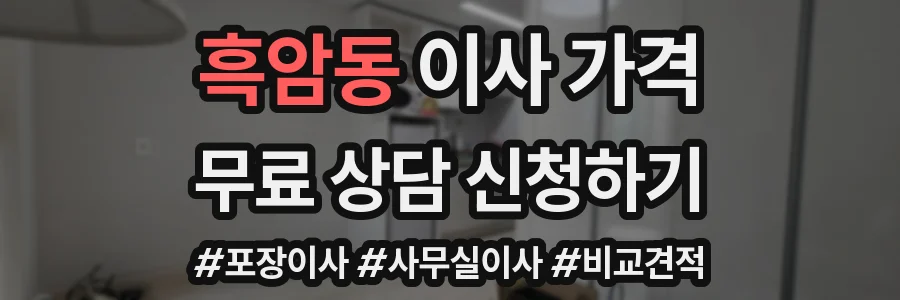 흑암동 이사 가격
