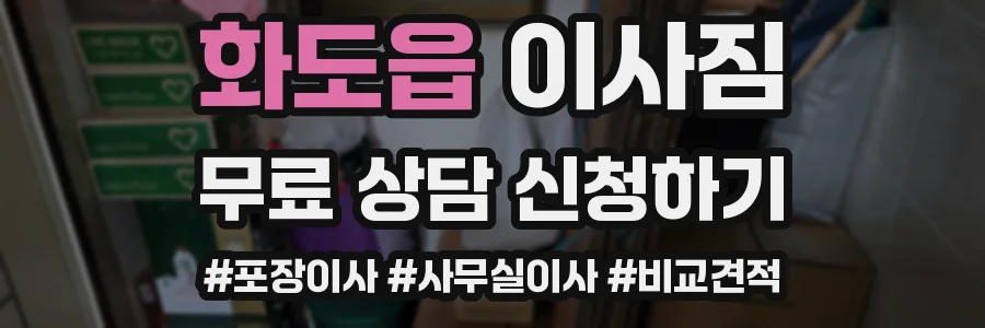 화도읍 이사짐
