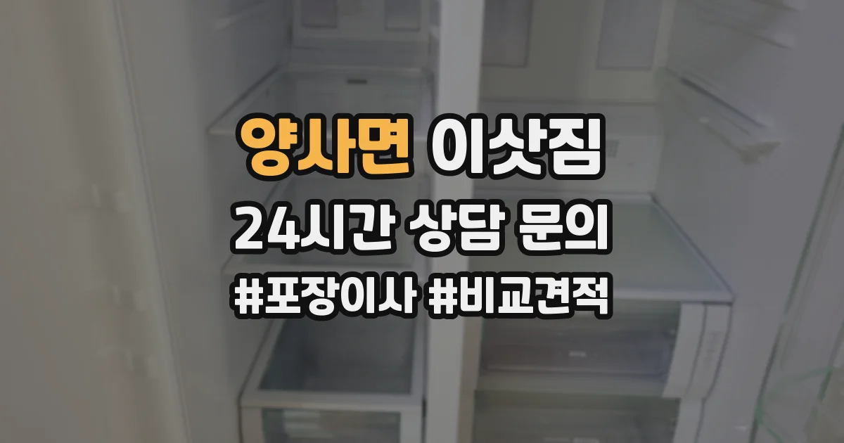 양사면 이삿짐