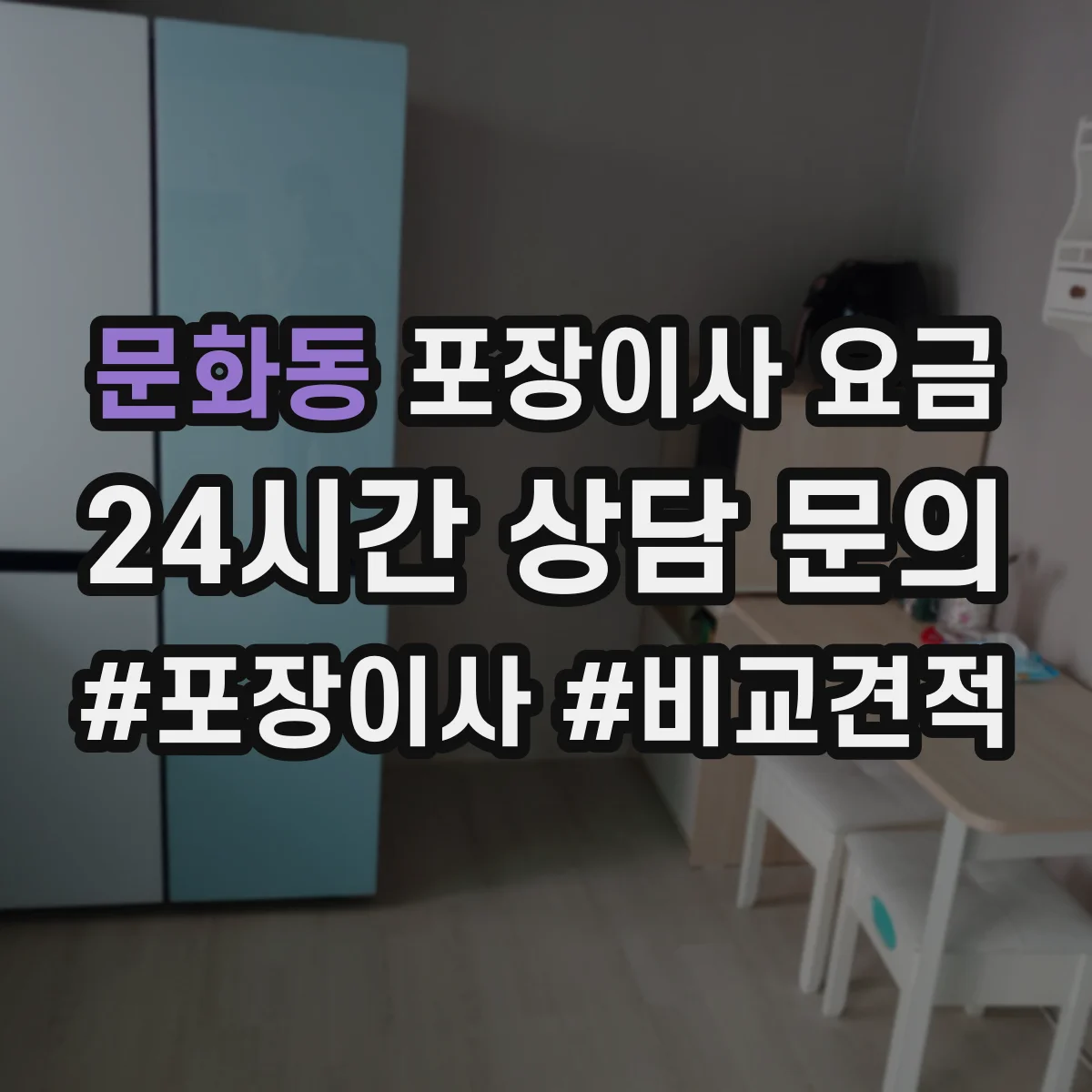 문화동 포장이사 요금