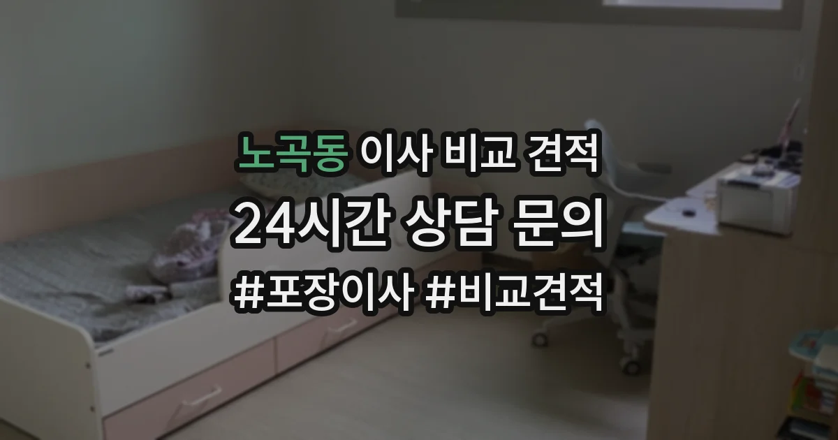 노곡동 이사 비교 견적