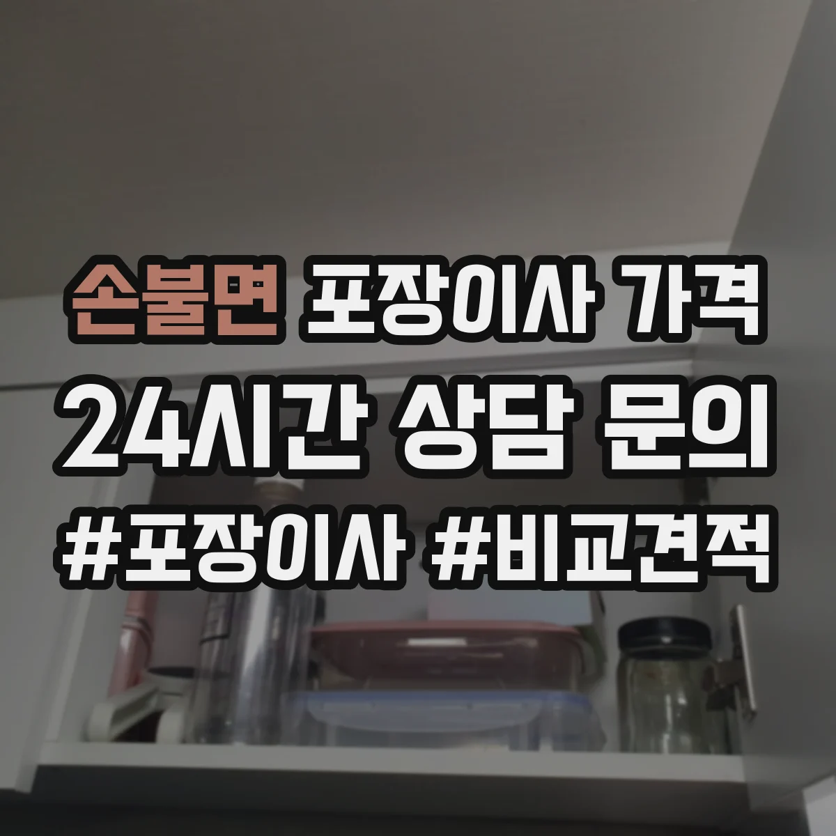 손불면 포장이사 가격