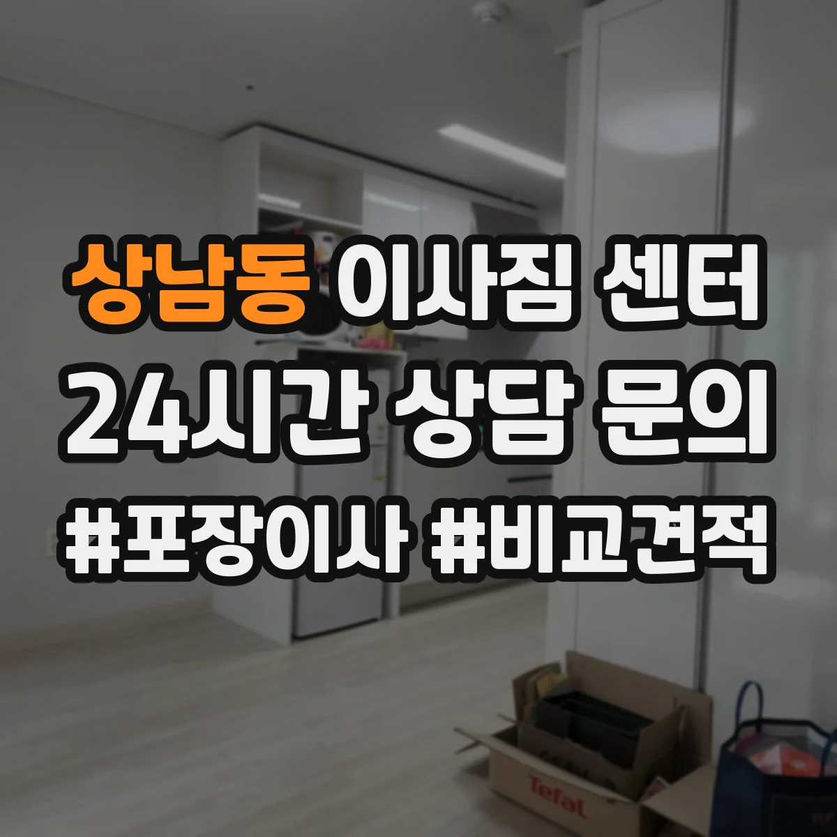 상남동 이사짐 센터