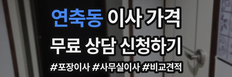 연축동 이사 가격
