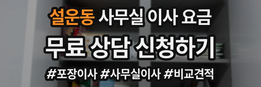 설운동 사무실 이사 요금