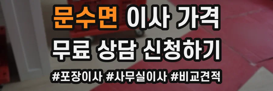문수면 이사 가격