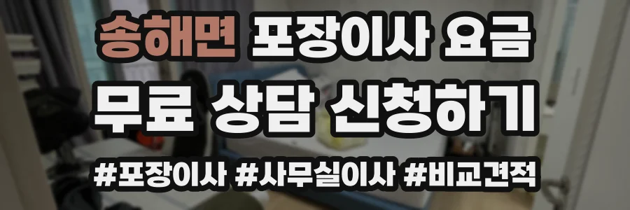 송해면 포장이사 요금