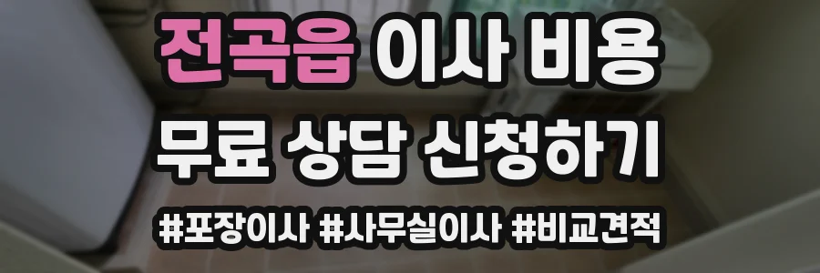 전곡읍 이사 비용