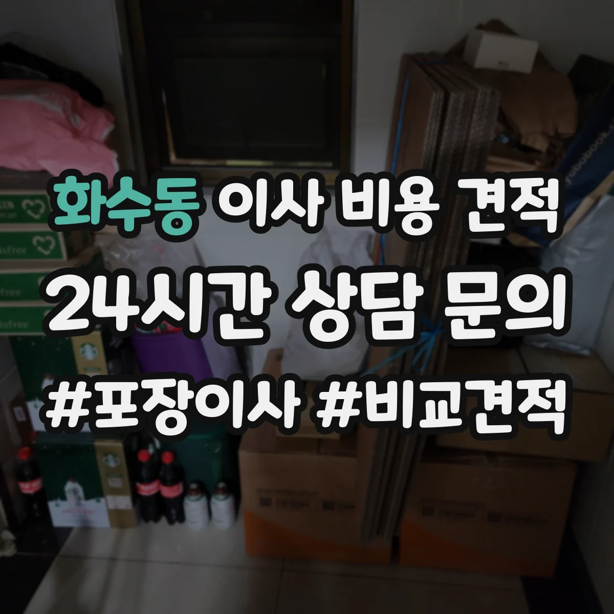 화수동 이사 비용 견적