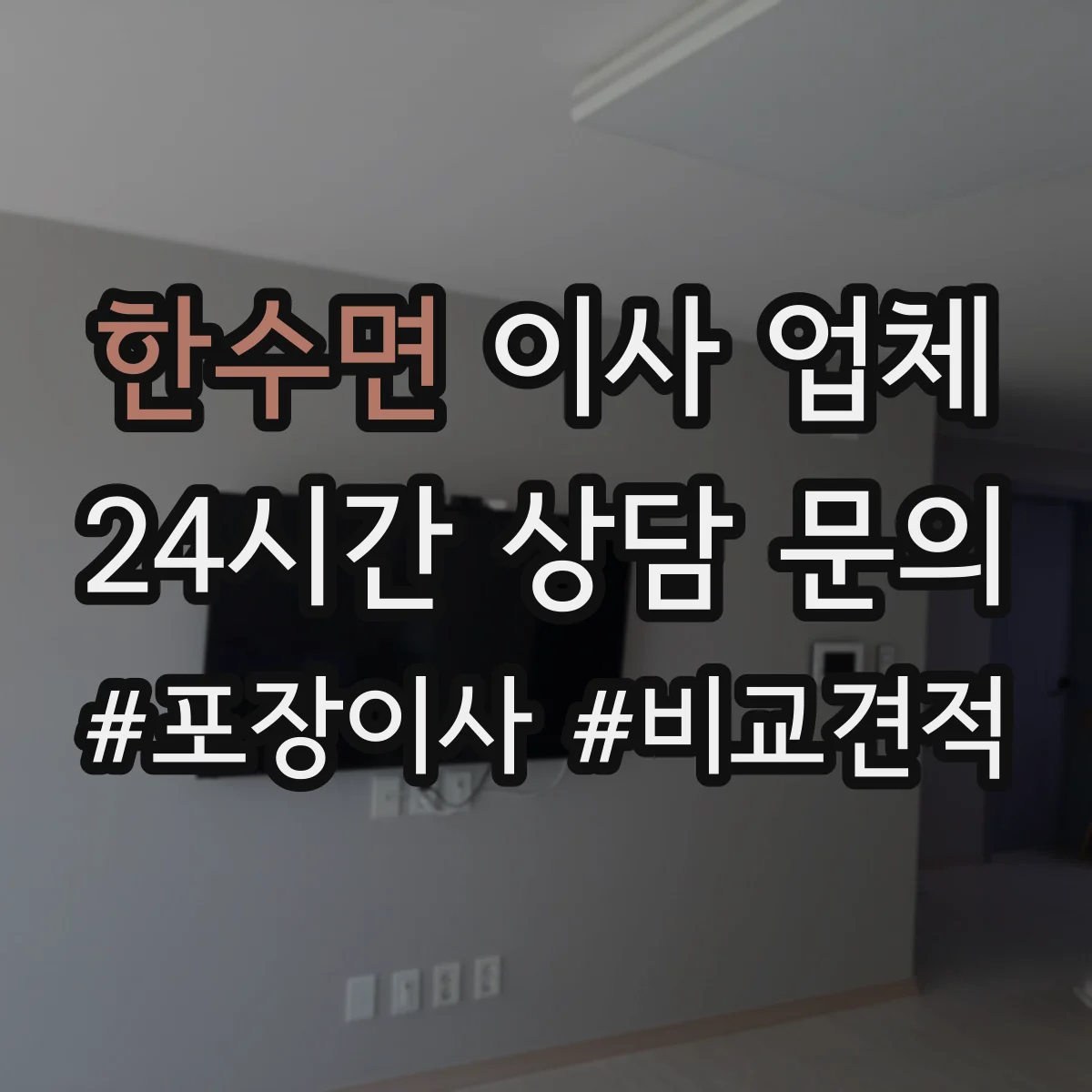 한수면 이사 업체