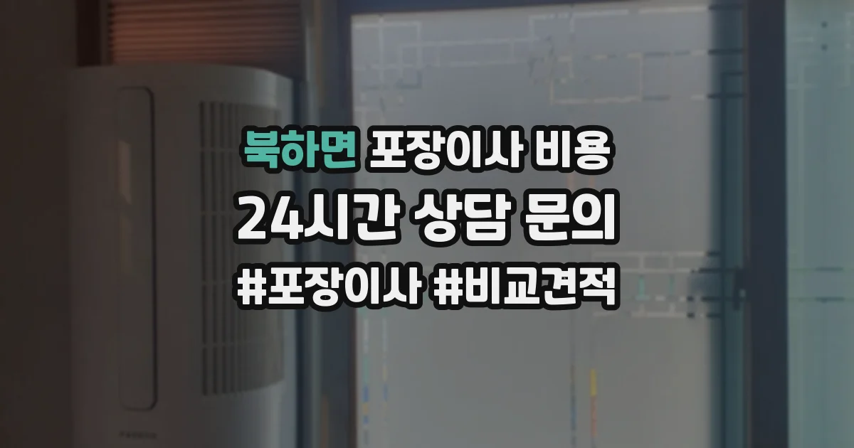 북하면 포장이사 비용