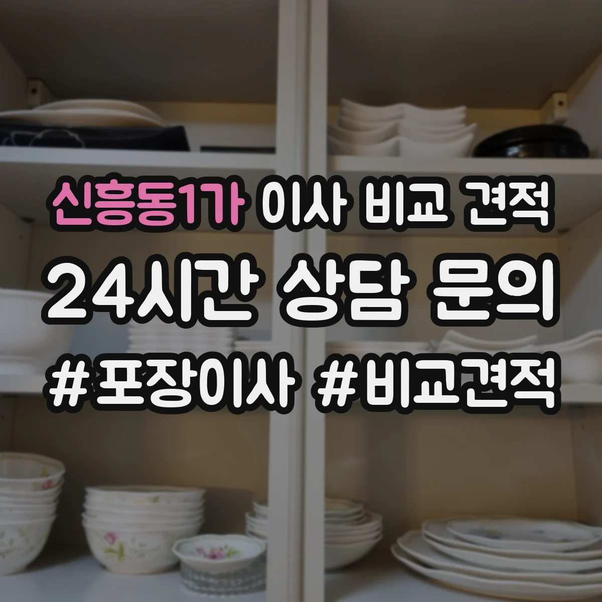 신흥동1가 이사 비교 견적