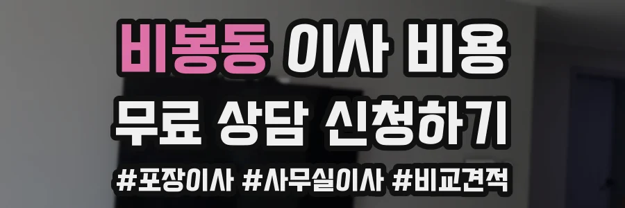 비봉동 이사 비용