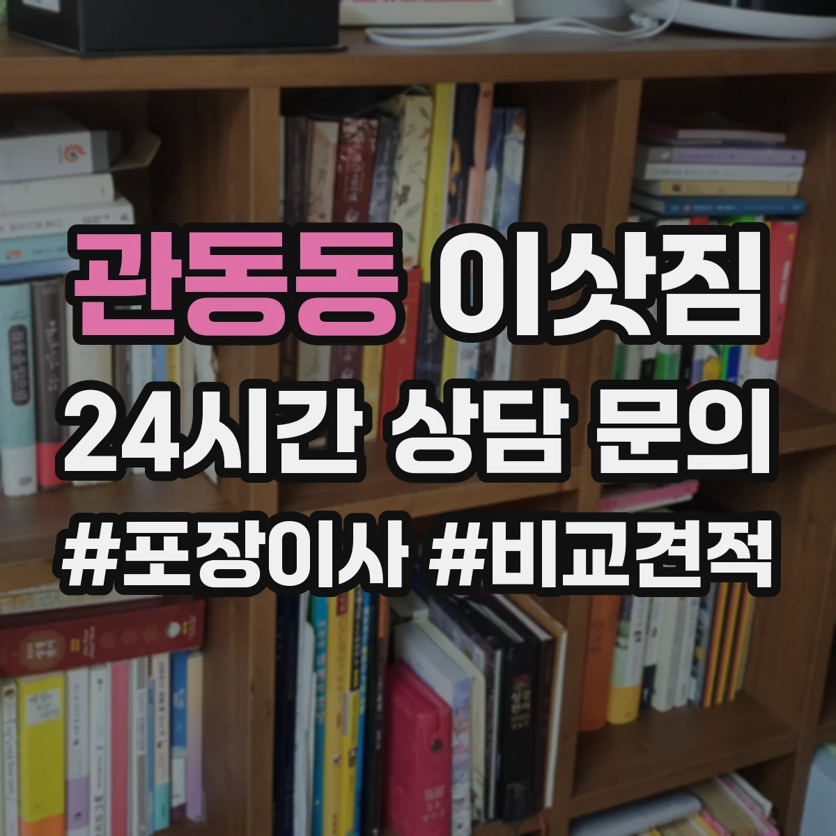 관동동 이삿짐