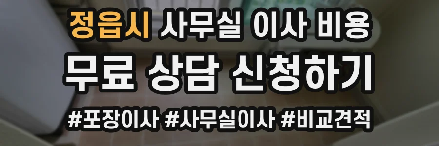 정읍시 사무실 이사 비용