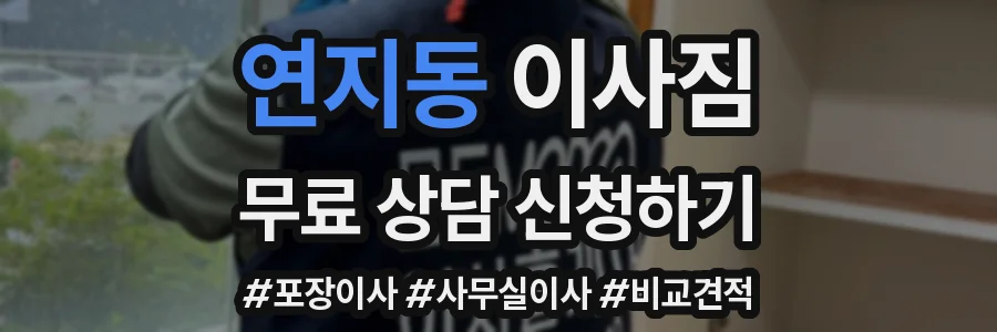 연지동 이사짐