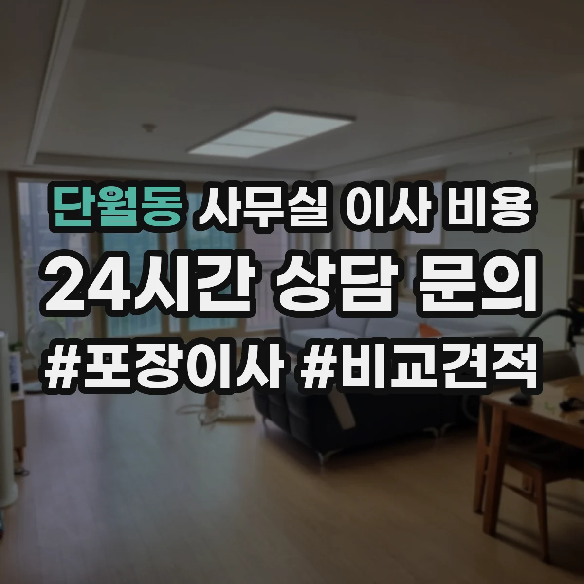 단월동 사무실 이사 비용