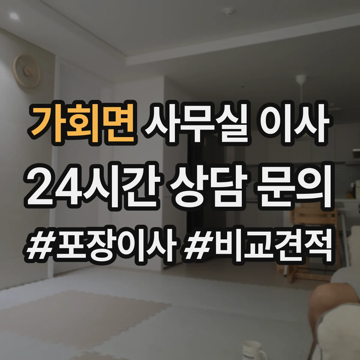 가회면 사무실 이사 출입 동선 변경 시 업무 지연 최소화하는 운영법