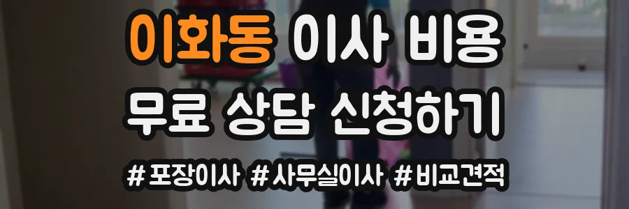 이화동 이사 비용