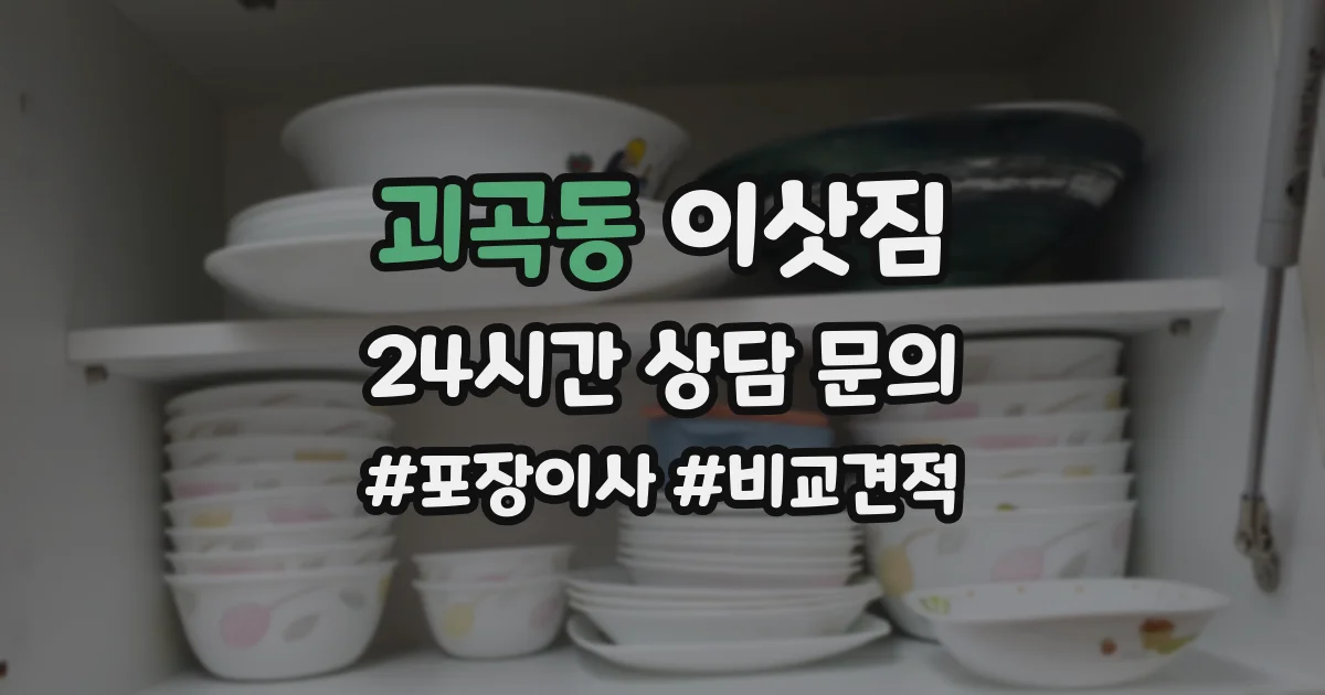 괴곡동 이삿짐
