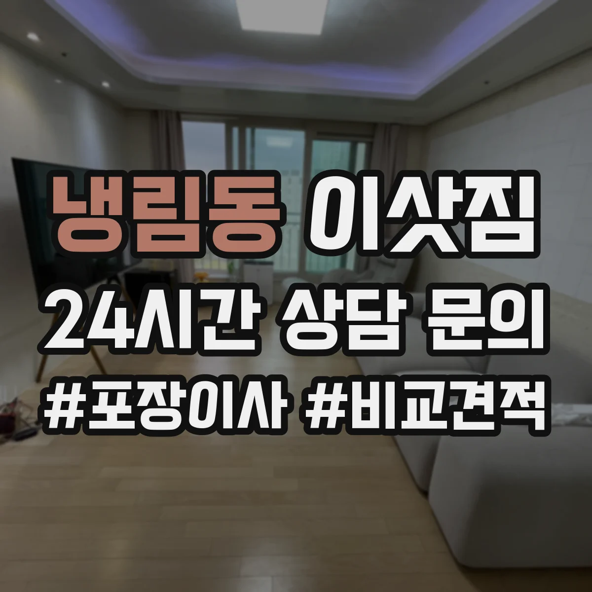 냉림동 이삿짐