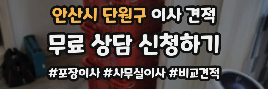 안산시 단원구 이사 견적