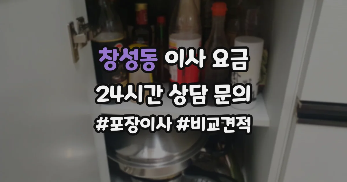 창성동 이사 요금