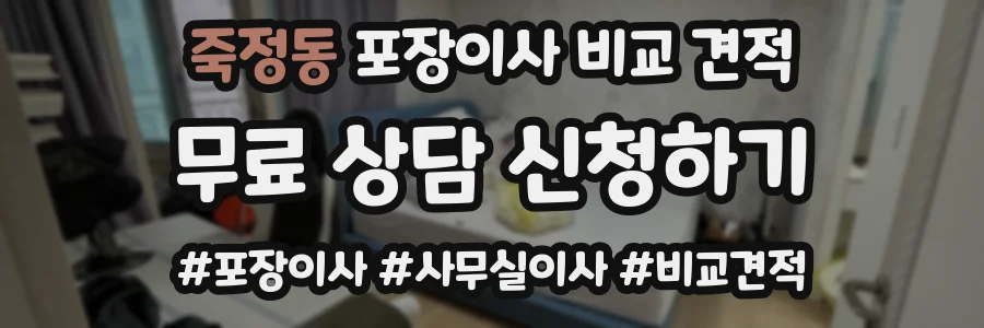 죽정동 포장이사 비교 견적