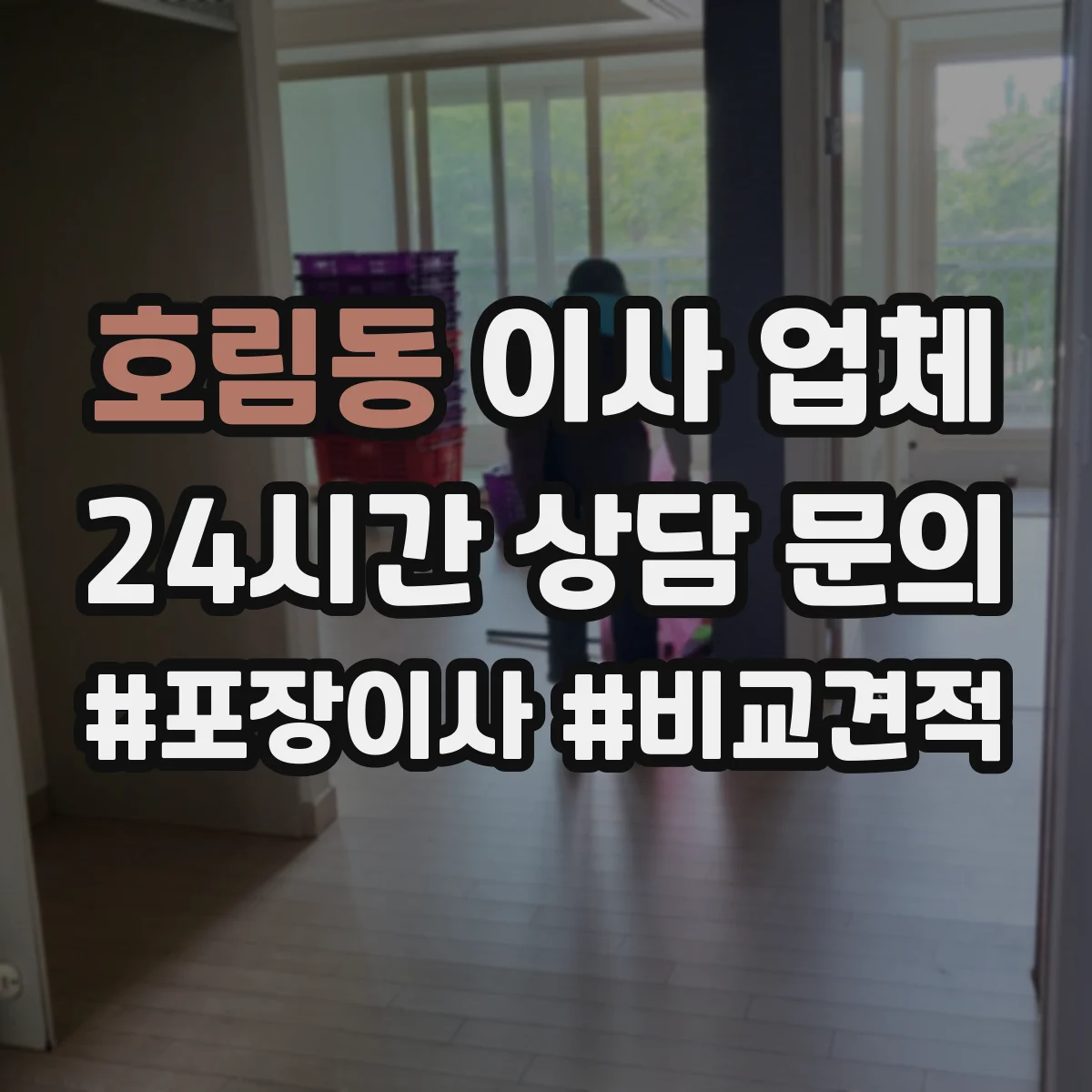 호림동 이사 업체