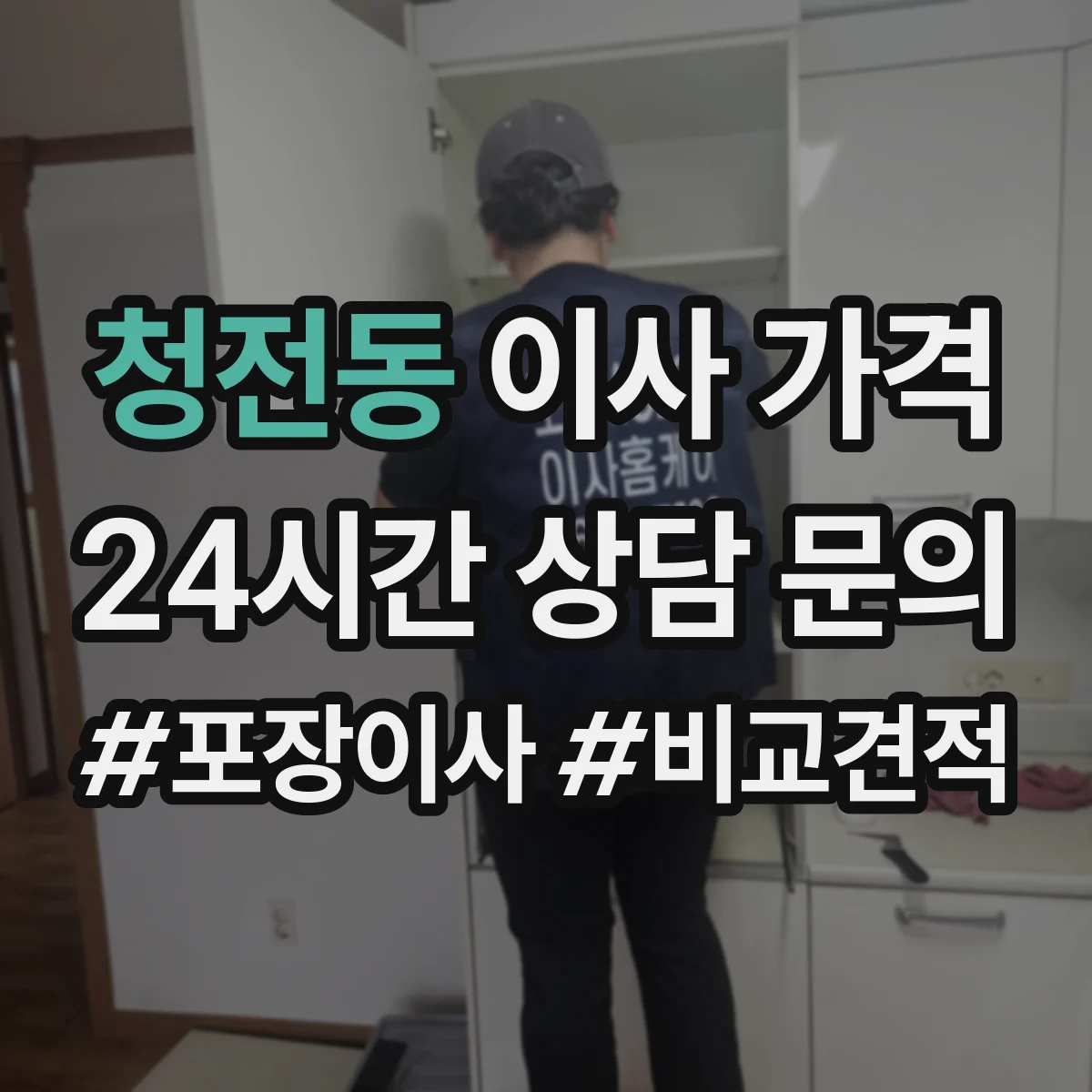 청전동 이사 가격