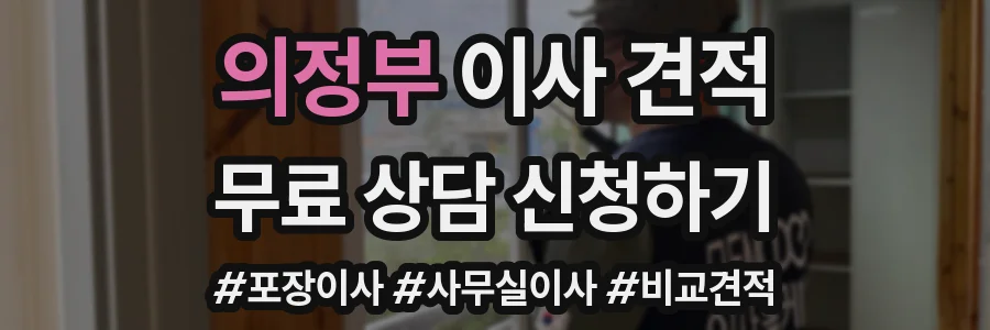의정부 이사 견적