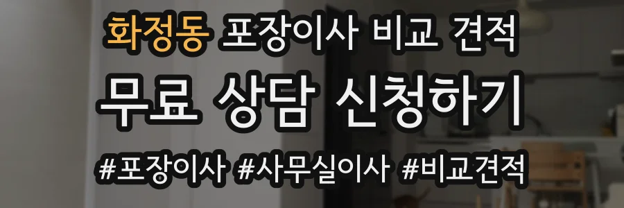화정동 포장이사 비교 견적